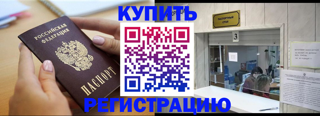 прописка 2025 в Забайкальском крае